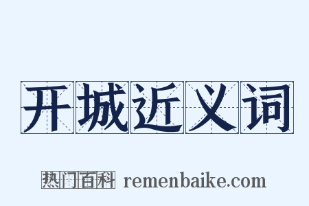 开城近义词是什么意思的图片